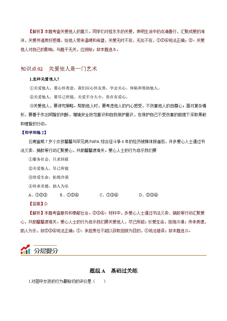【同步讲义】部编版道德与法治八年级上册-7.1关爱他人 讲义(教师版+学生版)02