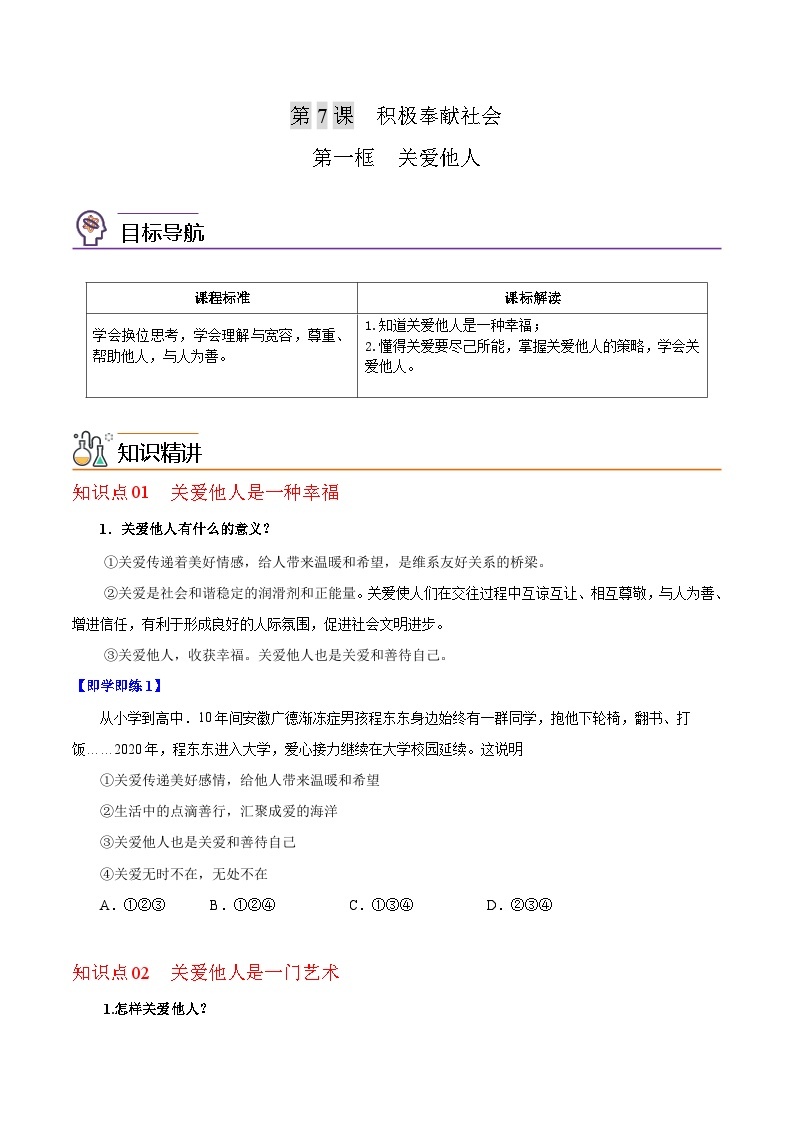 【同步讲义】部编版道德与法治八年级上册-7.1关爱他人 讲义（教师版+学生版）01