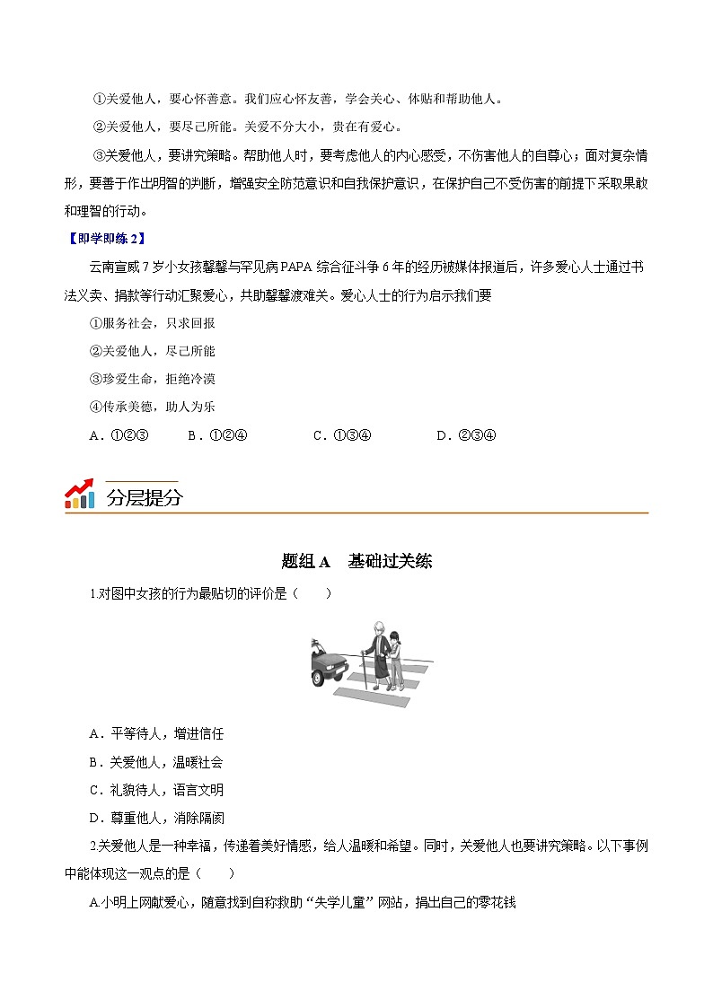 【同步讲义】部编版道德与法治八年级上册-7.1关爱他人 讲义(教师版+学生版)02