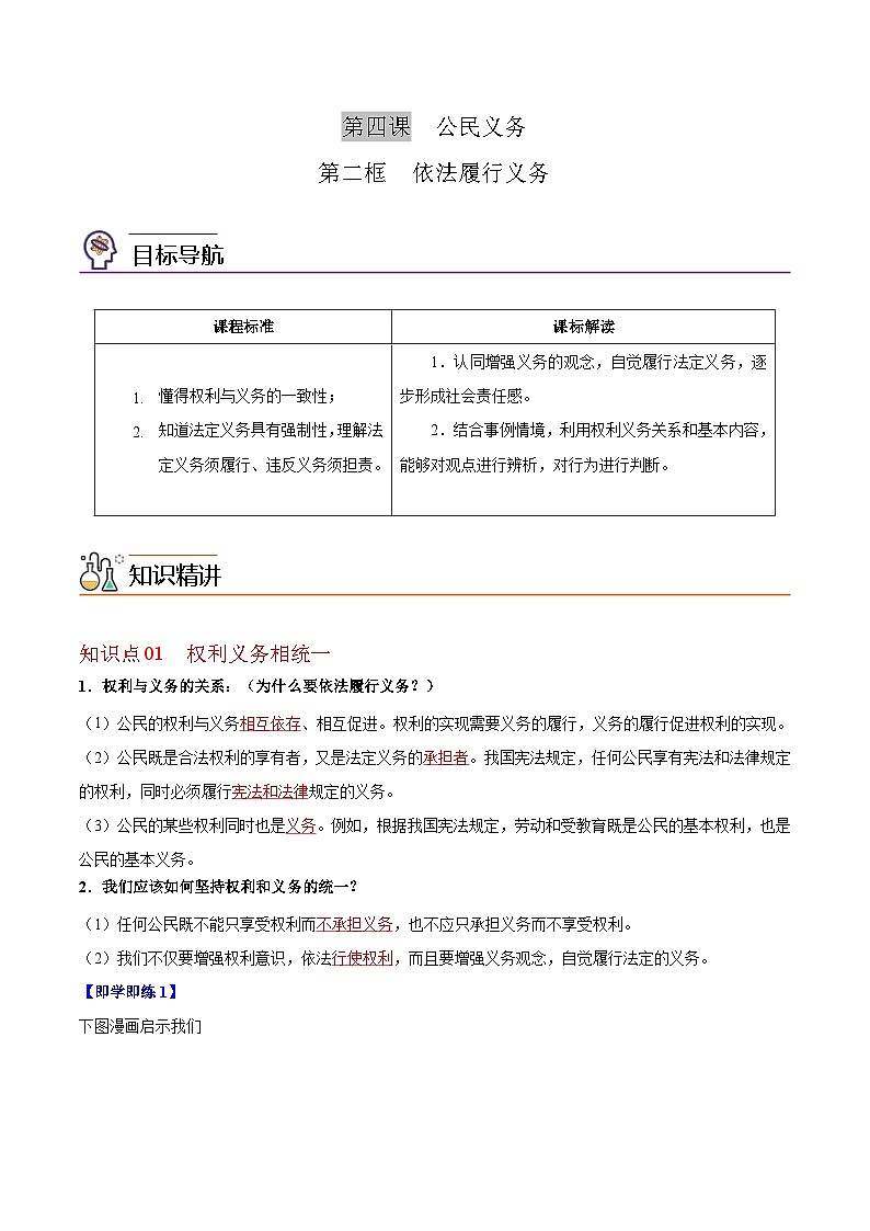 【同步讲义】部编版道德与法治八年级上册:4.2 依法履行义务 讲义(教师版+学生版)01
