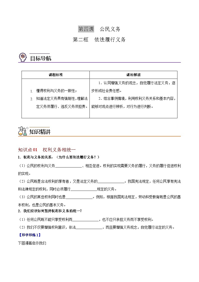 【同步讲义】部编版道德与法治八年级上册:4.2 依法履行义务 讲义(教师版+学生版)01