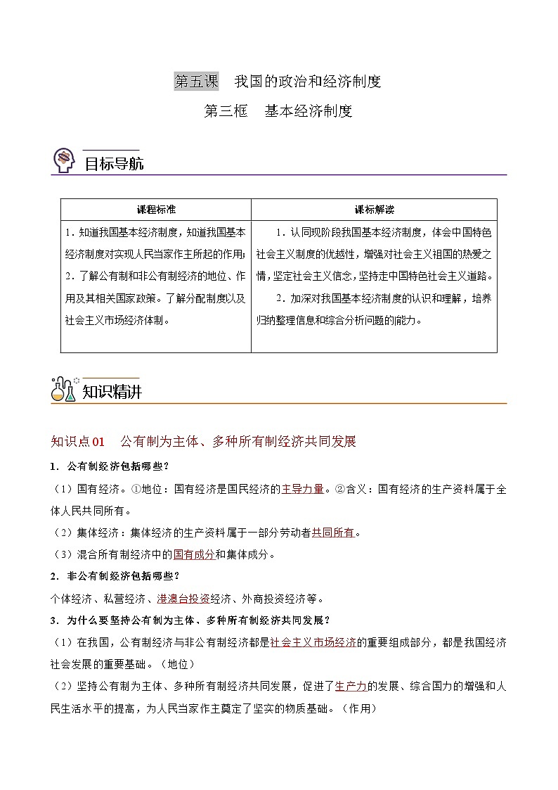 【同步讲义】部编版道德与法治八年级上册:5.3 基本经济制度 讲义(教师版+学生版)01