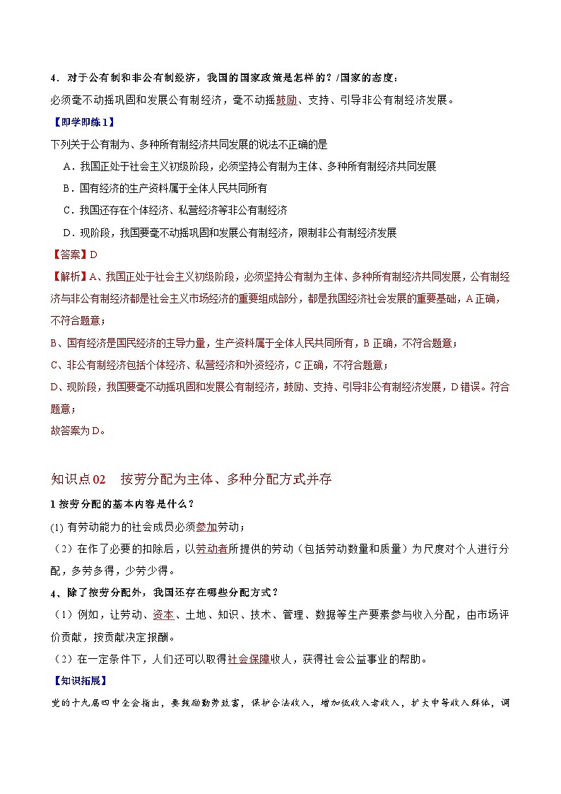 【同步讲义】部编版道德与法治八年级上册:5.3 基本经济制度 讲义(教师版+学生版)02