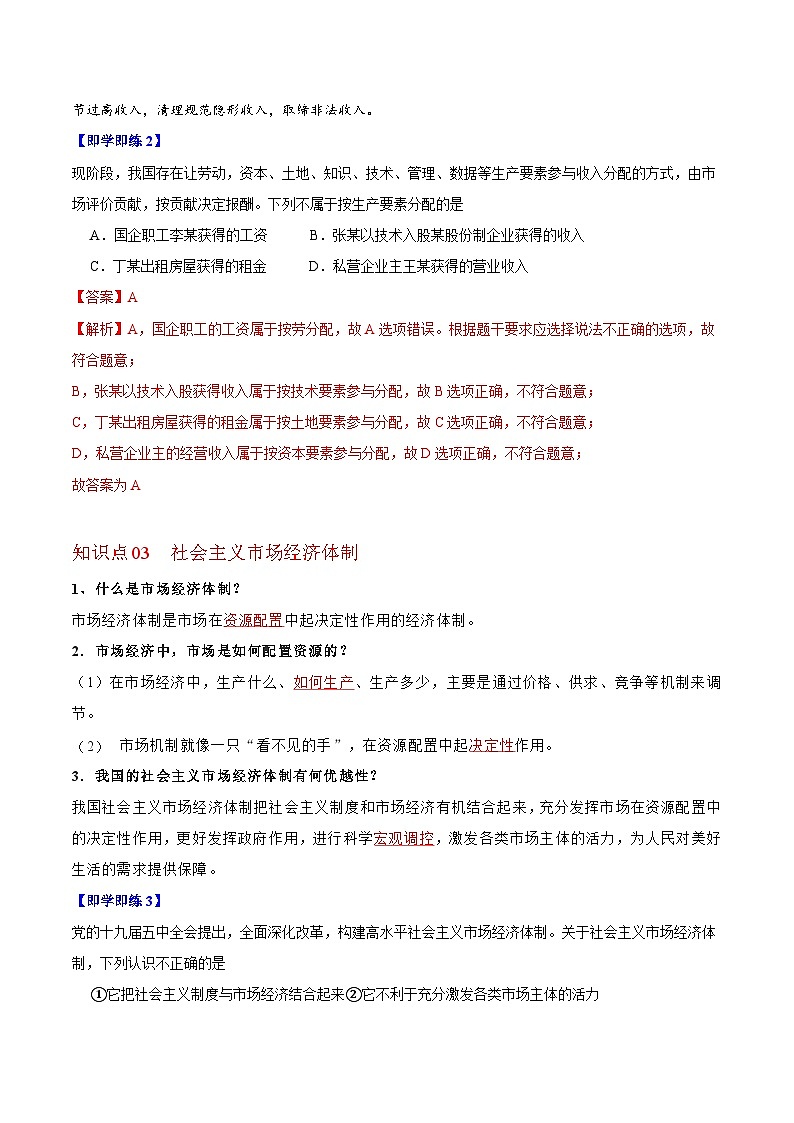 【同步讲义】部编版道德与法治八年级上册:5.3 基本经济制度 讲义(教师版+学生版)03