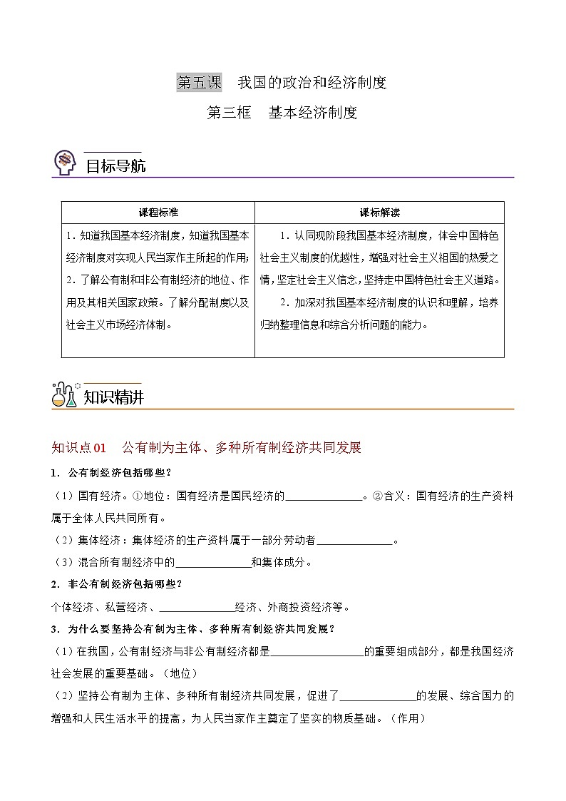 【同步讲义】部编版道德与法治八年级上册:5.3 基本经济制度 讲义(教师版+学生版)01