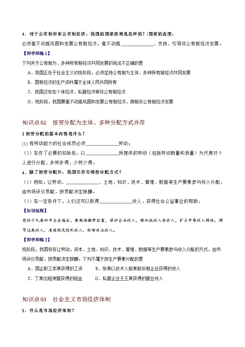 【同步讲义】部编版道德与法治八年级上册:5.3 基本经济制度 讲义(教师版+学生版)02