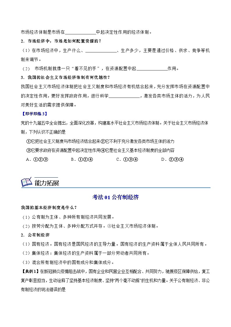 【同步讲义】部编版道德与法治八年级上册:5.3 基本经济制度 讲义(教师版+学生版)03