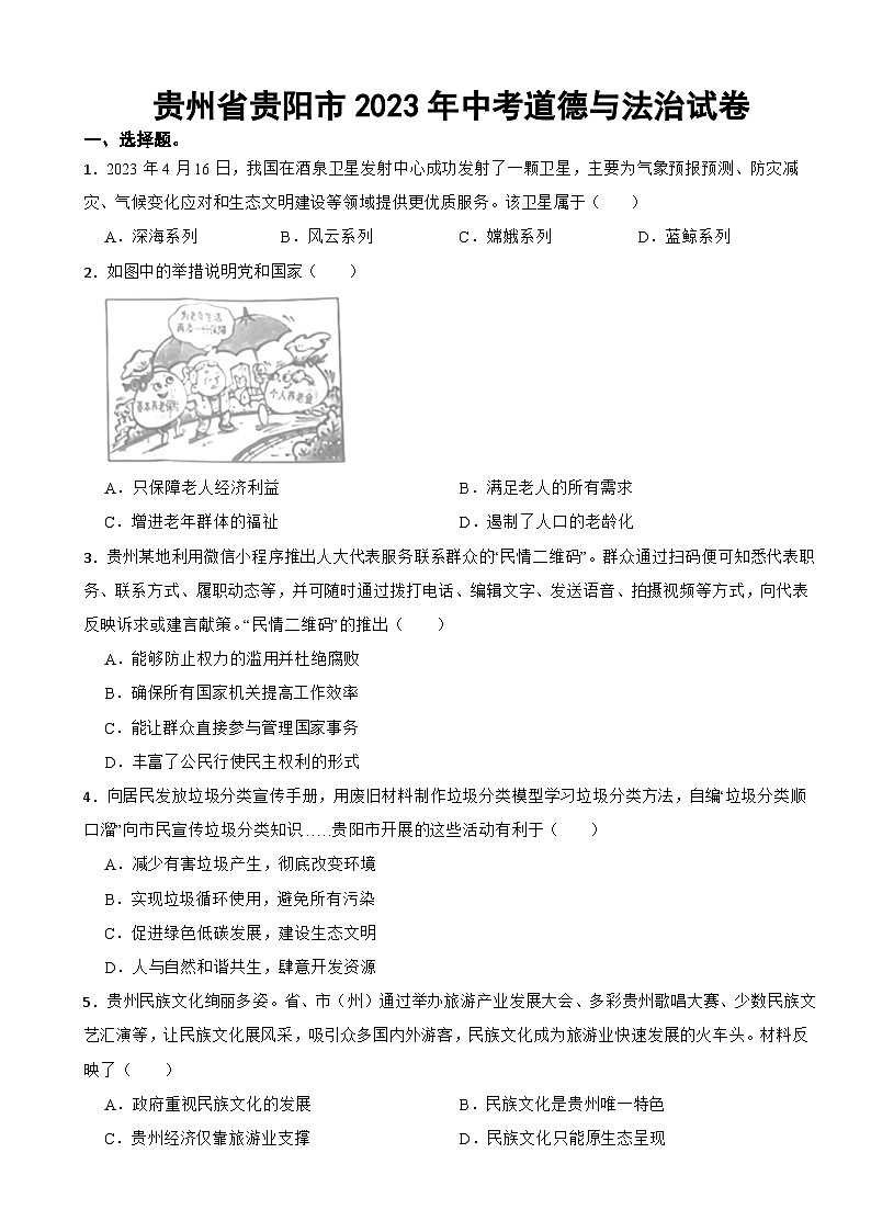 贵州省贵阳市2023年中考道德与法治试卷(附答案)第1页