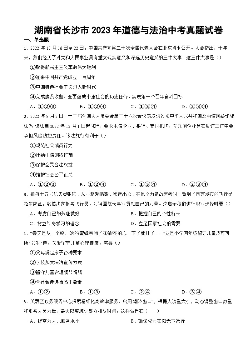 湖南省长沙市2023年道德与法治中考真题试卷(附答案)01