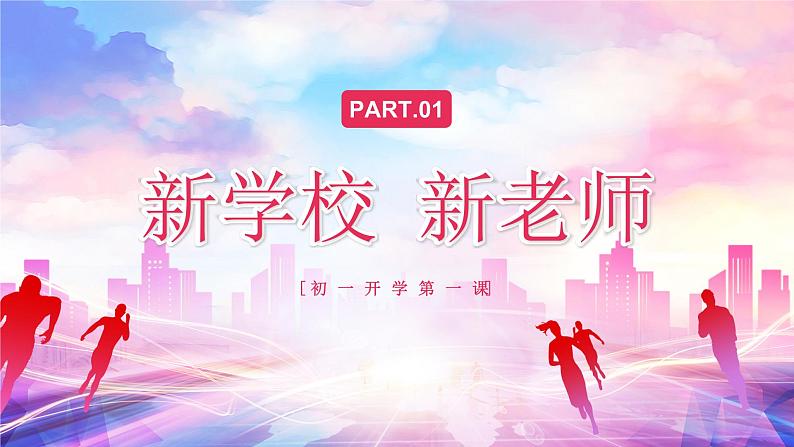 【开学第一课】部编版道德与法治七年级上学期--开学第一课之少年启程,前路可期 课件+素材04