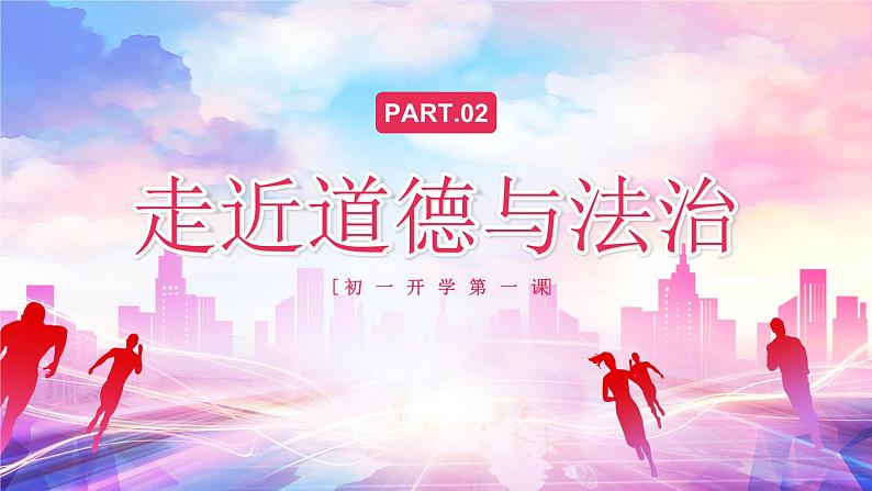 【开学第一课】部编版道德与法治七年级上学期--开学第一课之少年启程,前路可期 课件+素材07