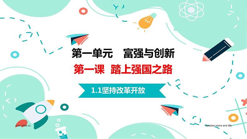 【开学第一课】部编版道德与法治九年级上学期--1.1坚持改革开放 课件+素材(含教材解读)01