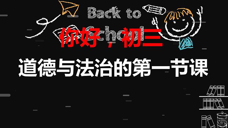 【开学第一课】部编版道德与法治九年级上学期--1.1坚持改革开放 课件+素材(含教材解读)02
