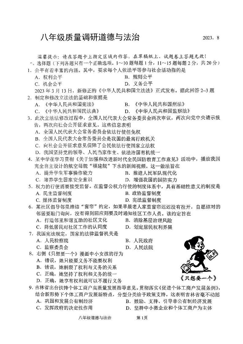 吉林省长春市二道区2022-2023学年八年级下学期期末道德与法治试题01