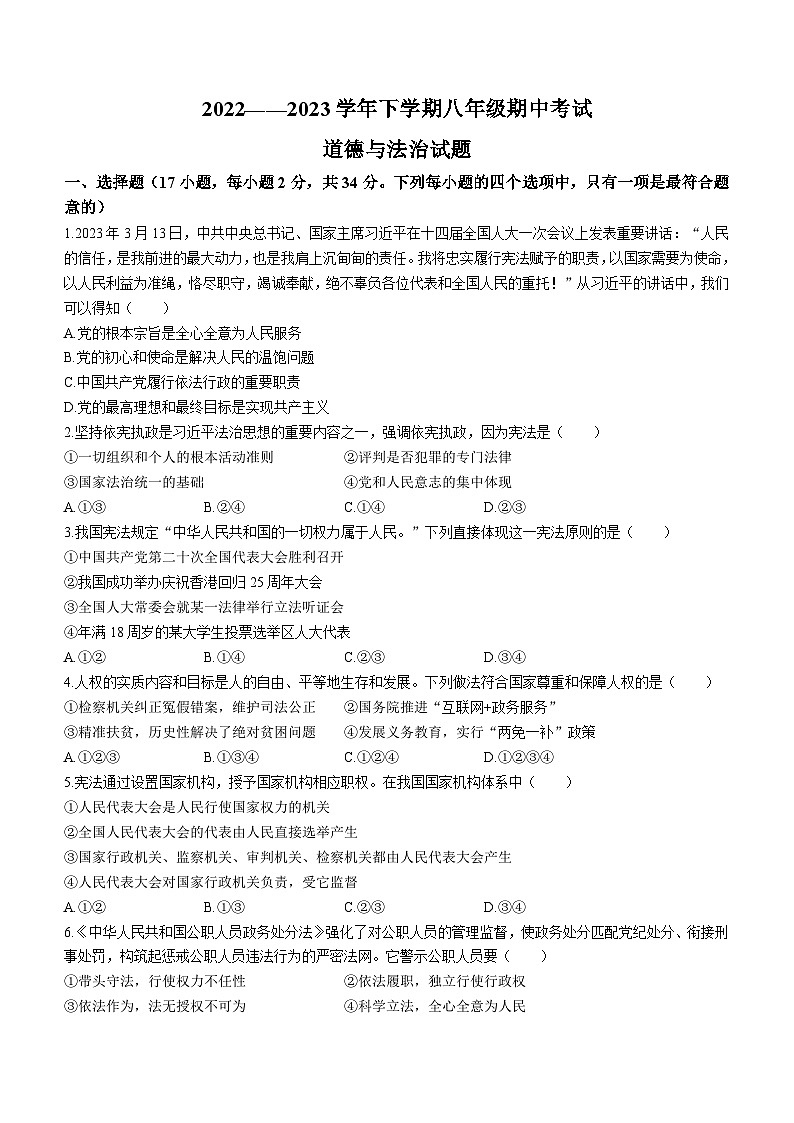 河南省郑州市枫杨外国语学校2022-2023学年八年级下学期期中道德与法治试题(无答案)01