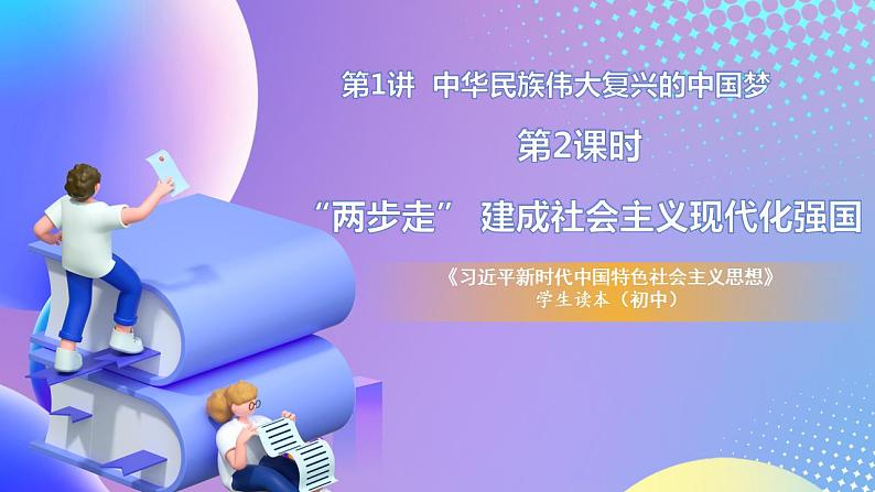 习近平新时代中国特色社会主义思想初中学生读本 1.2 “两步走”建成社会主义现代化强国 课件+教案+素材01