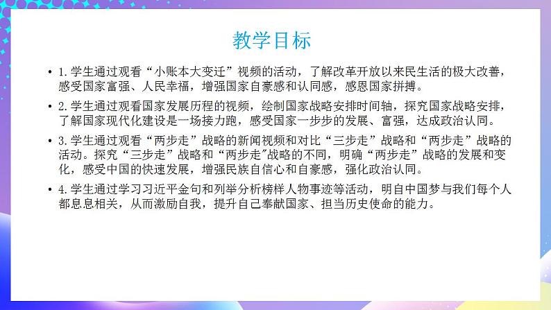 习近平新时代中国特色社会主义思想初中学生读本 1.2 “两步走”建成社会主义现代化强国 课件+教案+素材02