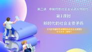 习近平新时代中国特色社会主义思想学生读本学生读本一 新时代的社会主要矛盾优秀ppt课件