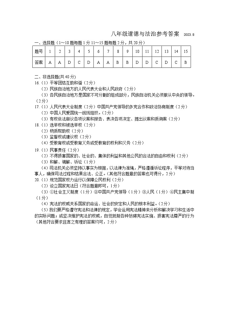 2023年8月八年级道德与法治答案第1页