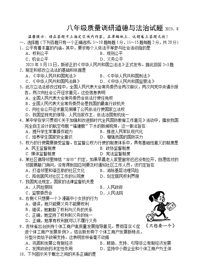 2023年8月8年级二道区道德与法治第1页