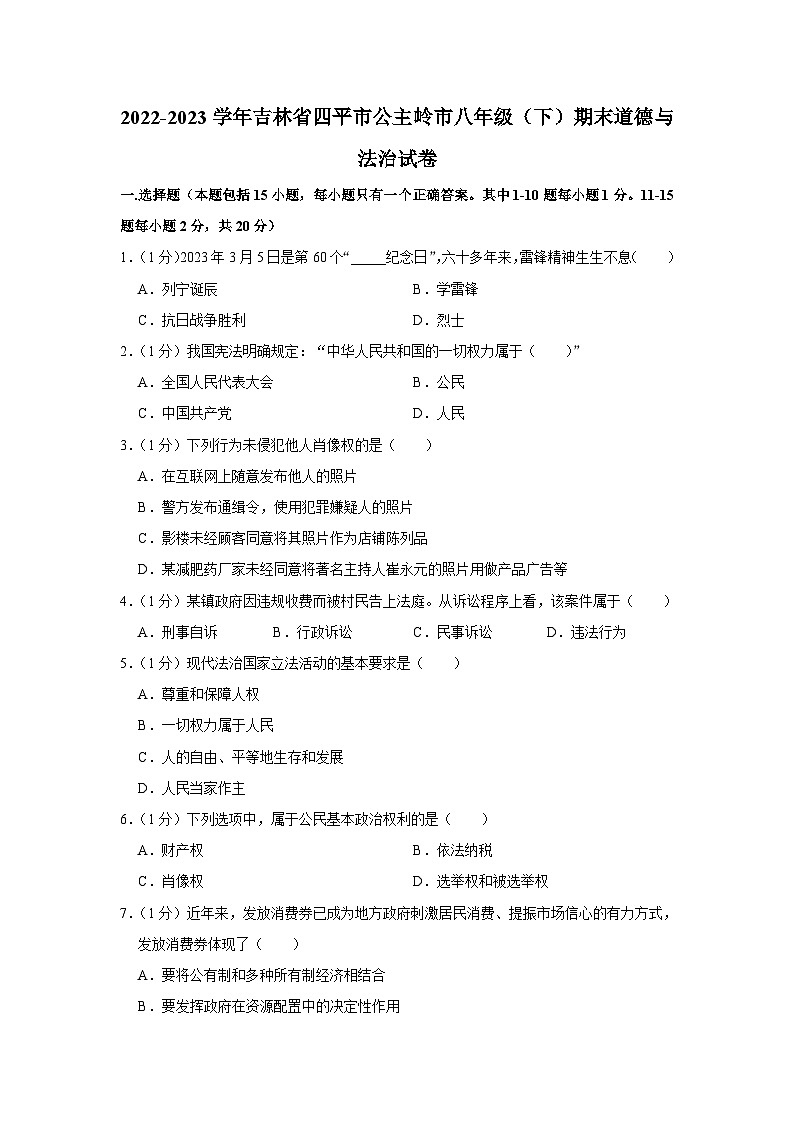 吉林省四平市公主岭市2022-2023学年八年级下学期期末道德与法治试卷(含答案)第1页