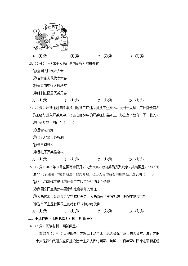 吉林省四平市公主岭市2022-2023学年八年级下学期期末道德与法治试卷(含答案)第3页