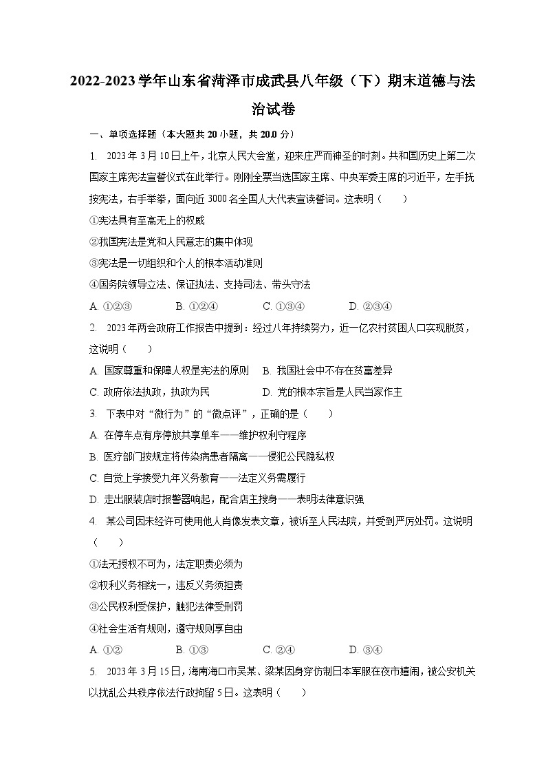 2022-2023学年山东省菏泽市成武县八年级（下）期末道德与法治试卷（含解析）01