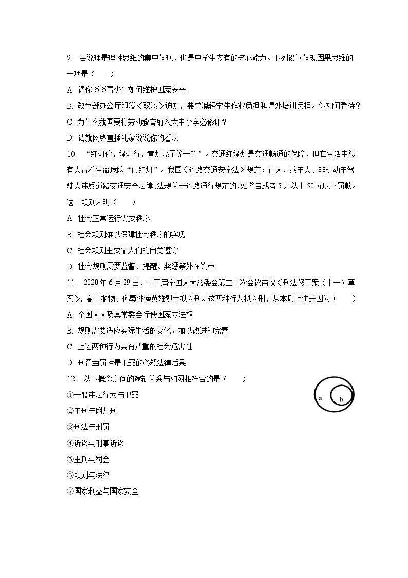 2022-2023学年山西省运城市力行中学八年级(上)期末道德与法治试卷(含解析)第3页