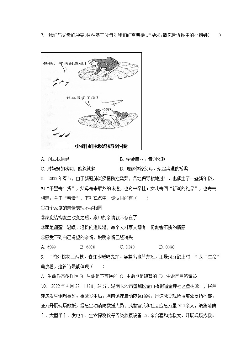 2021-2022学年湖南省长沙市浏阳市七年级(下)期末道德与法治试卷(含解析)03