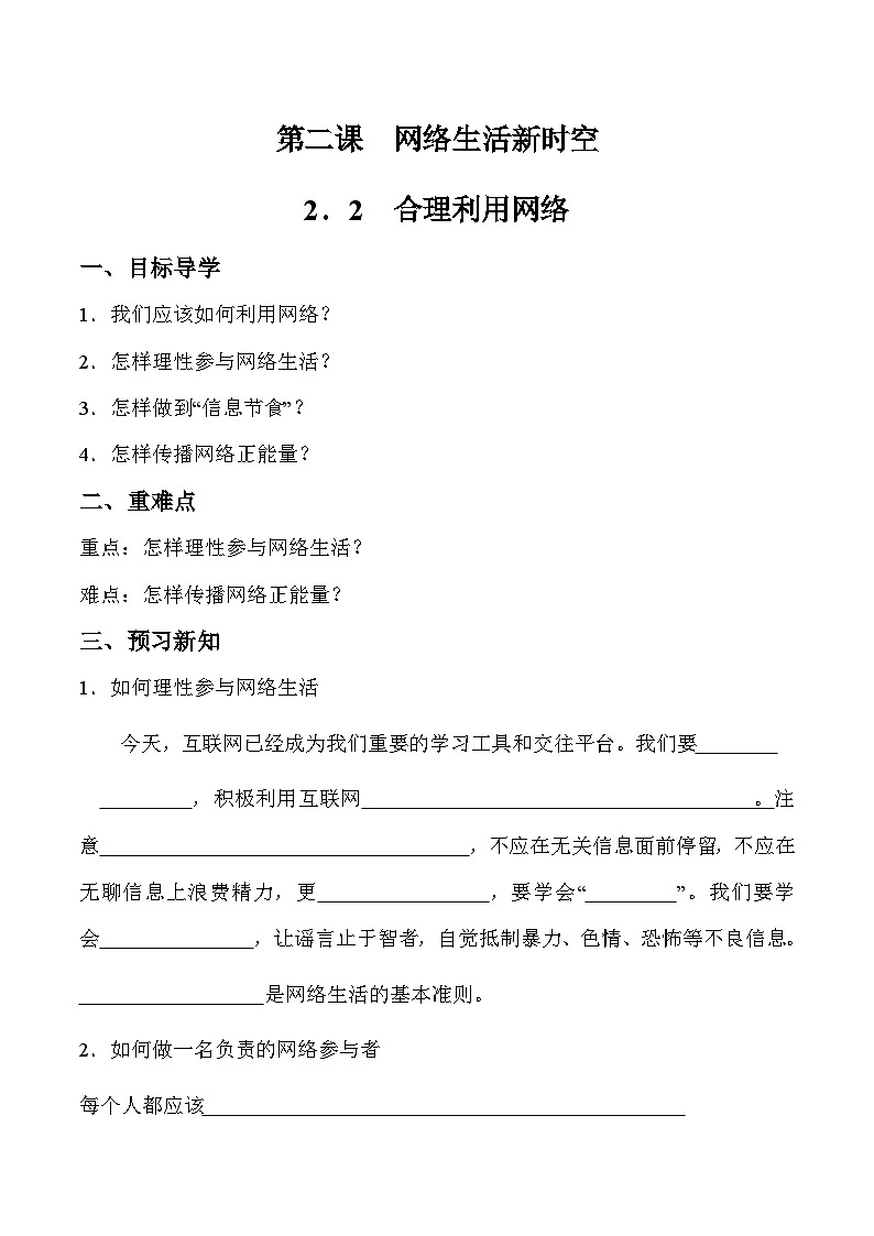 部编版道德与法治八年级上册 2.2 合理利用网络 导学案第1页