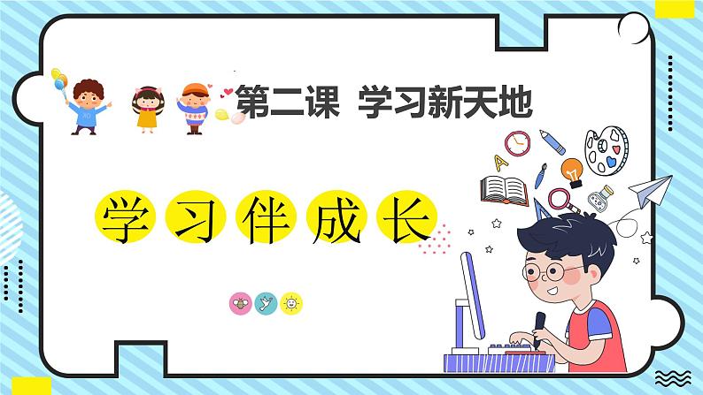 部编版道德与法治七年级上册 2.1 学习伴成长 同步课件+导学案01