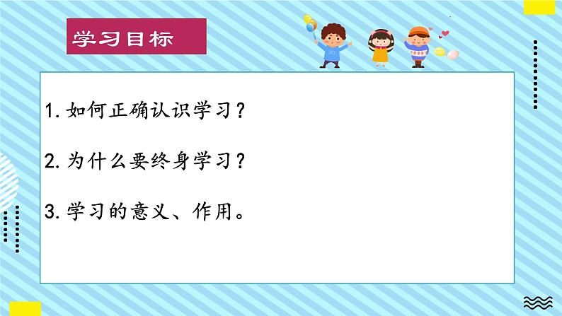 部编版道德与法治七年级上册 2.1 学习伴成长 同步课件+导学案02