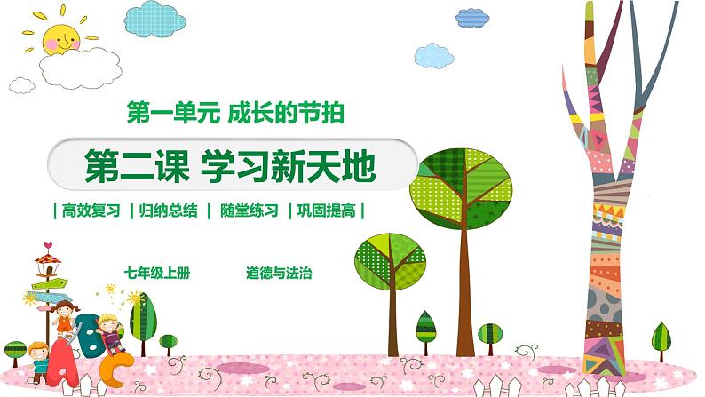 部编版道德与法治七年级上册 第二课 学习新天地 复习课件第1页