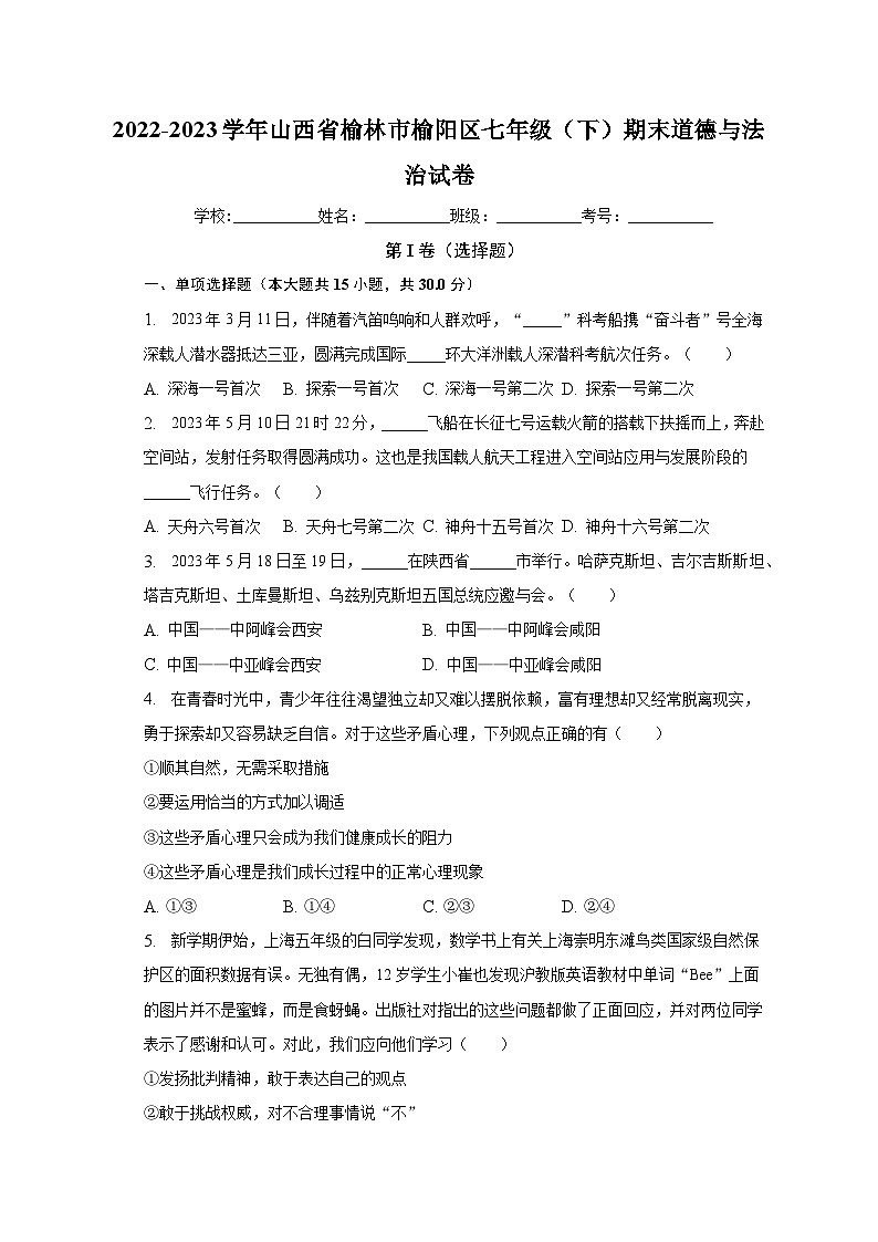 山西省榆林市榆阳区2022-2023学年七年级下学期期末道德与法治试卷(含答案)第1页