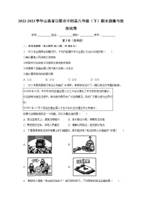 山西省吕梁市中阳县2022-2023学年八年级下学期7月期末道德与法治试题（含答案）