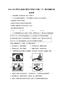 2022-2023学年山西省吕梁市中阳县八年级（下）期末道德与法治试卷（含解析）