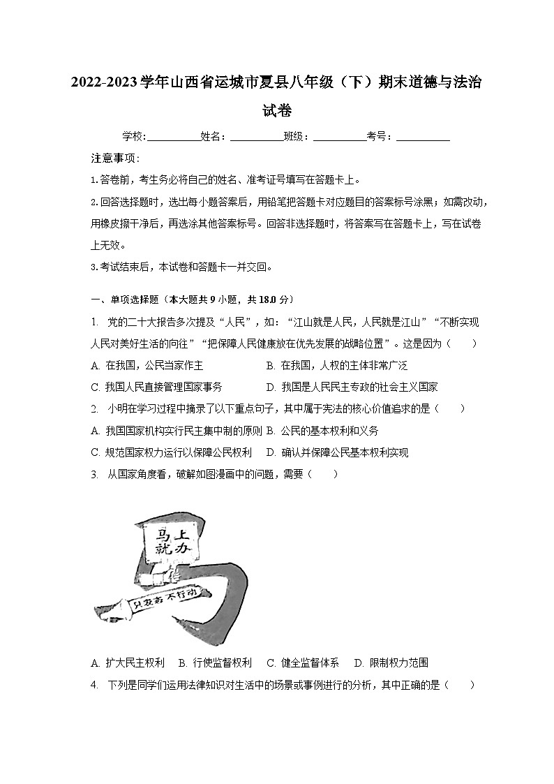 2022-2023学年山西省运城市夏县八年级(下)期末道德与法治试卷(含解析)第1页