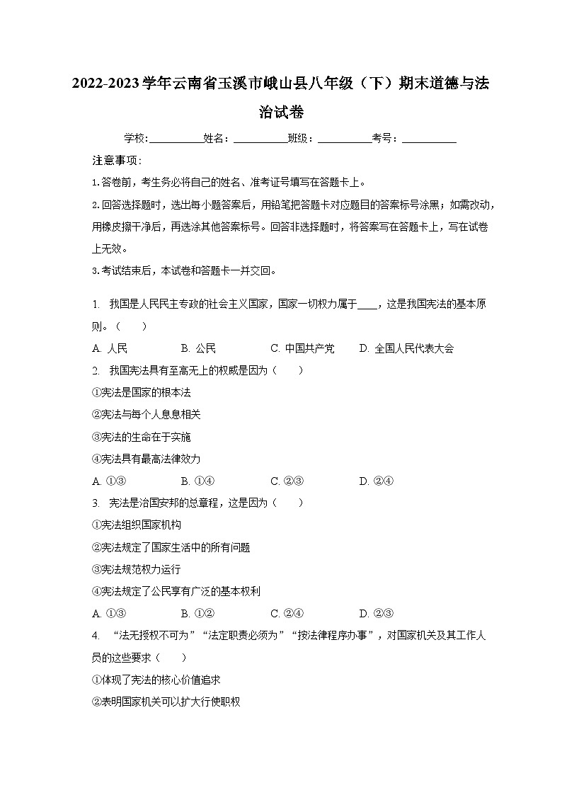 2022-2023学年云南省玉溪市峨山县八年级(下)期末道德与法治试卷(含解析)第1页