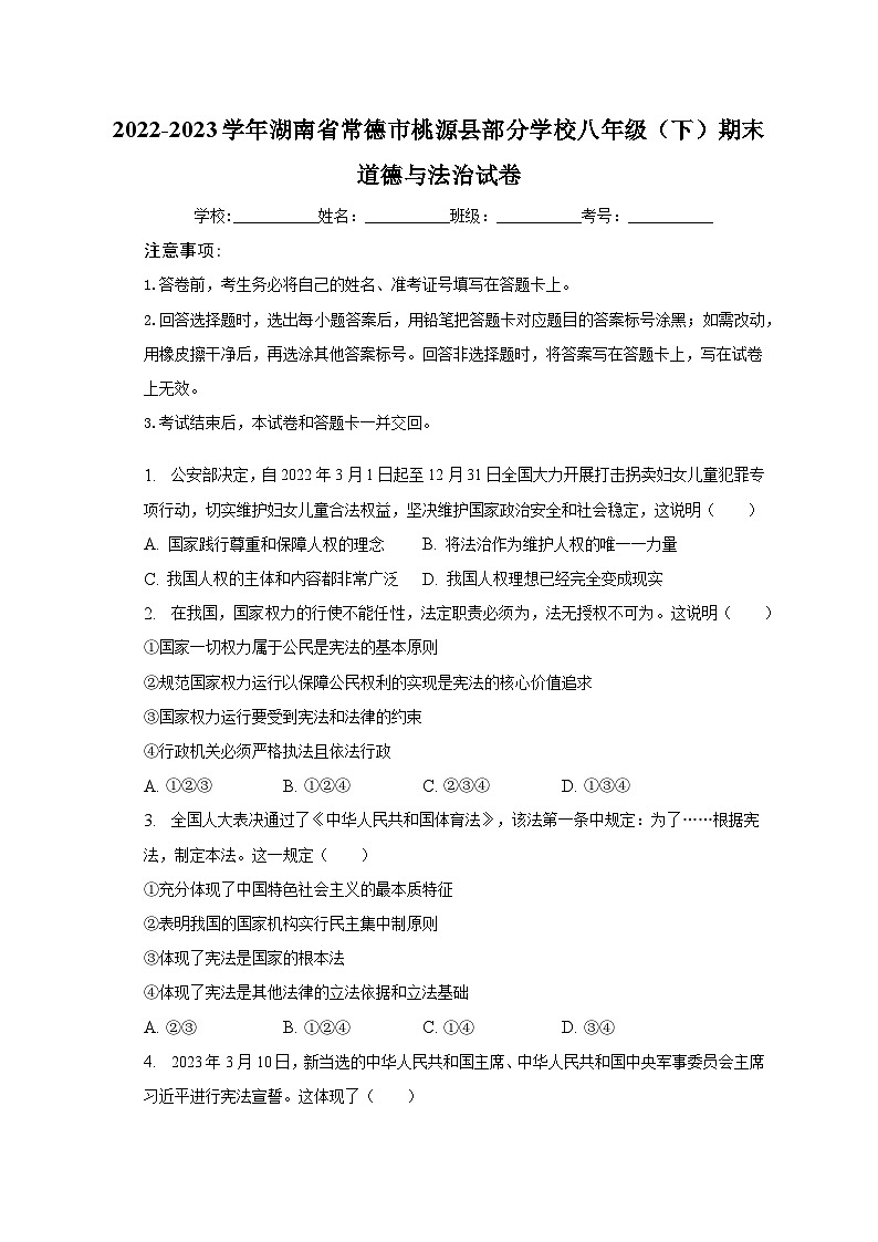 2022-2023学年湖南省常德市桃源县部分学校八年级(下)期末道德与法治试卷(含解析)第1页