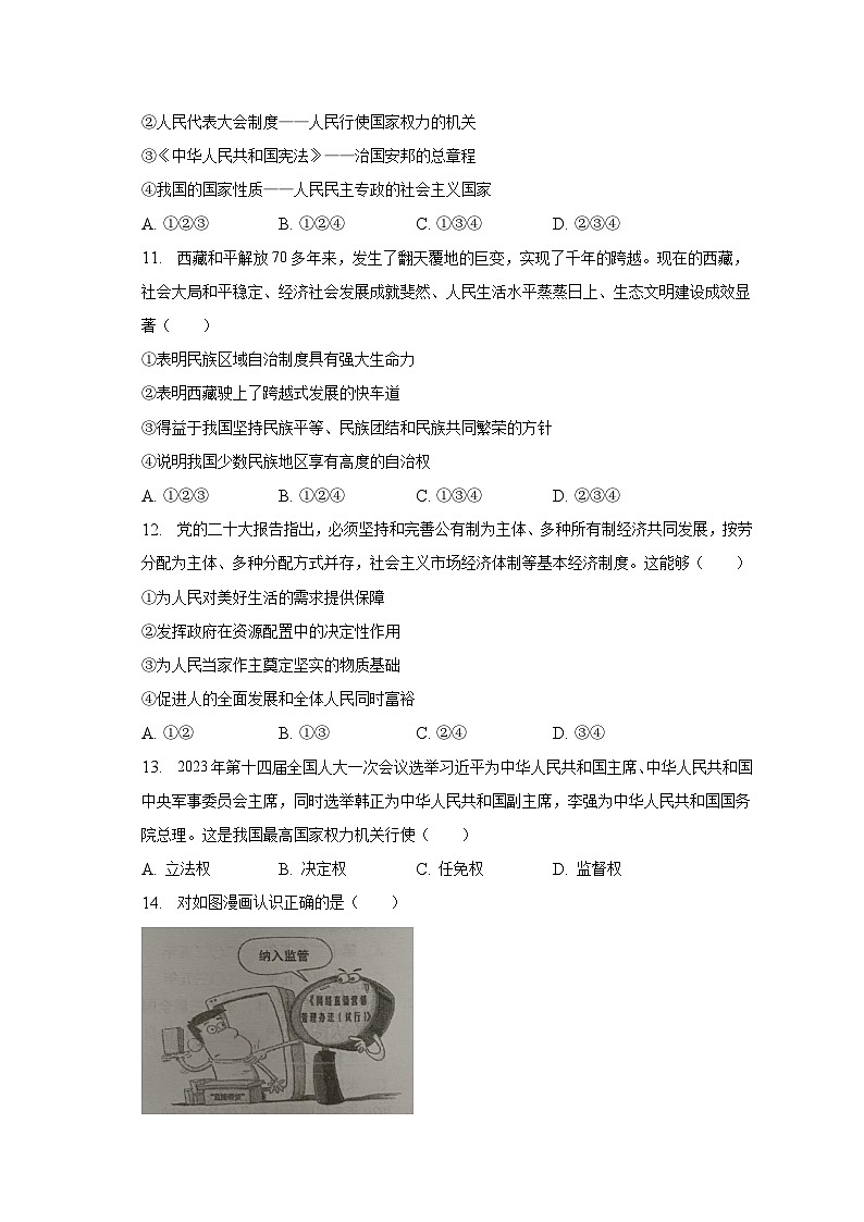 2022-2023学年湖南省常德市桃源县部分学校八年级(下)期末道德与法治试卷(含解析)第3页