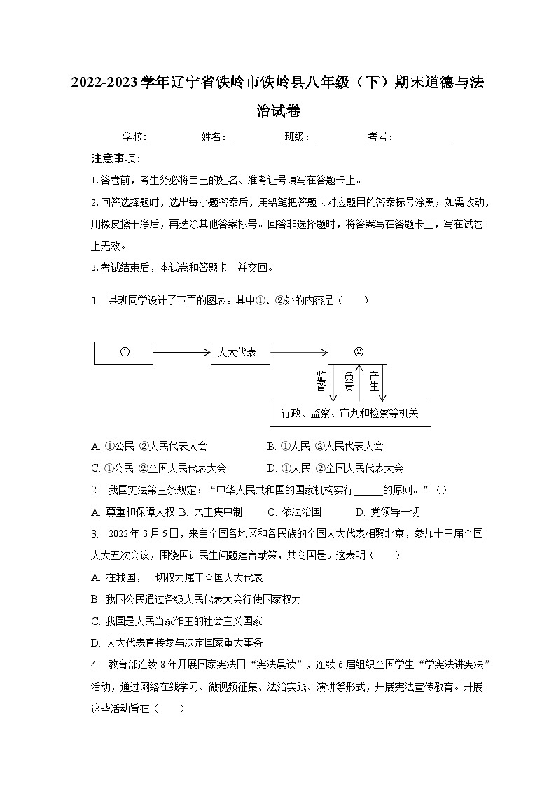 辽宁省铁岭市铁岭县 2022-2023学年八年级下学期期末道德与法治试卷(含答案)01