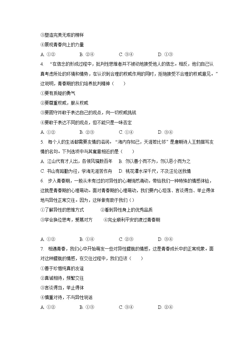 2022-2023学年四川省自贡市七年级（下）期末道德与法治试卷（含解析）02