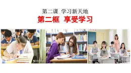 2.2享受学习课件