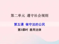 第二单元遵守社会规则第五课做守法的公民第3框善用法律课件（部编版八上）