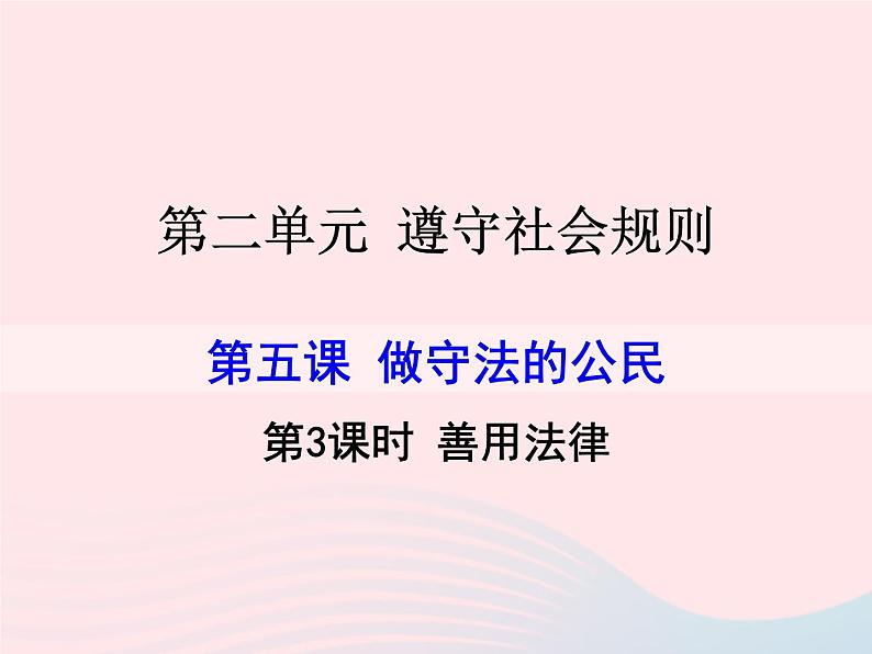 第二单元遵守社会规则第五课做守法的公民第3框善用法律课件(部编版八上)第1页