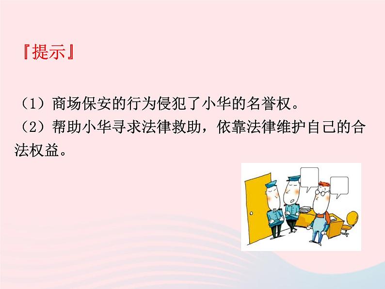 第二单元遵守社会规则第五课做守法的公民第3框善用法律课件(部编版八上)第5页