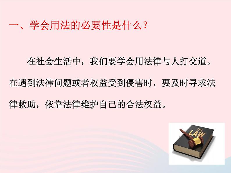 第二单元遵守社会规则第五课做守法的公民第3框善用法律课件(部编版八上)第6页