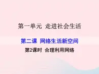 第一单元走进社会生活第二课网络生活新空间第2框合理利用网络课件（部编版八上）