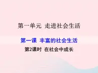 第一单元走进社会生活第一课丰富的社会生活第2框在社会中成长课件（部编版八上）