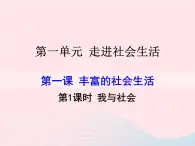 第一单元走进社会生活第一课丰富的社会生活第1框我与社会课件（部编版八上）